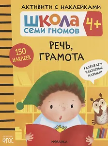Школа Семи Гномов. Активити с наклейками. Речь, грамота 4+