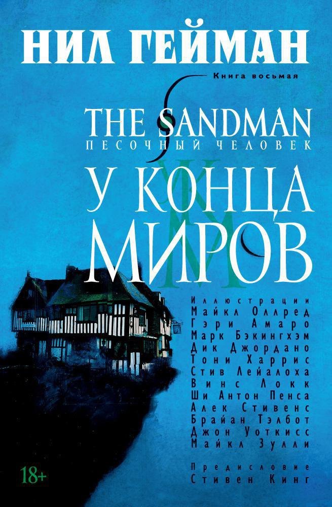 

The Sandman. Песочный человек. Книга 8. У Конца Миров