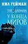 The Sandman. Песочный человек. Книга 8. У Конца Миров — 2643077 — 1