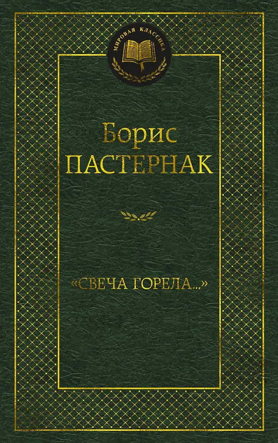 Книга "Свеча горела..." (Борис Пастернак) — 1