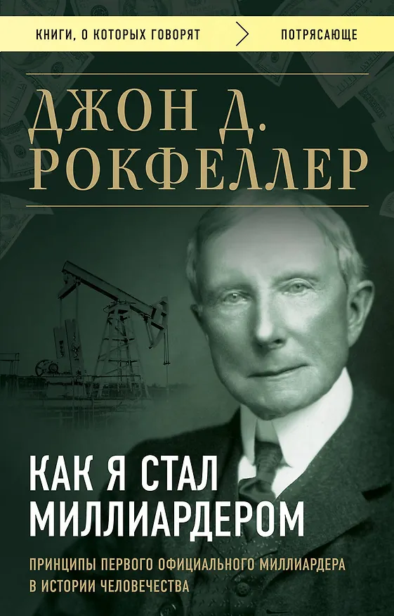 Книга Как я стал миллиардером. Принципы первого официального миллиардера в истории человечества (Джон Рокфеллер) — 1
