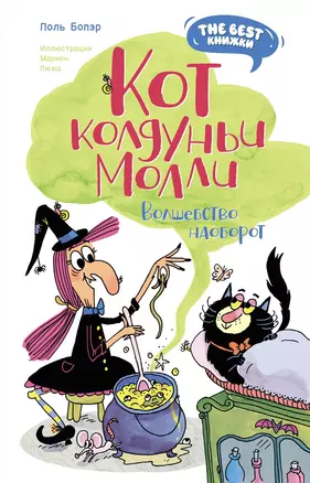 Кот колдуньи Молли. Волшебство наоборот — 3045916 — 1