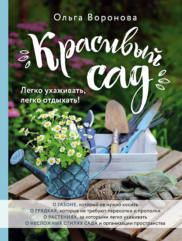 Книга Красивый сад. Легко ухаживать, легко отдыхать! (Ольга Воронова) — 1
