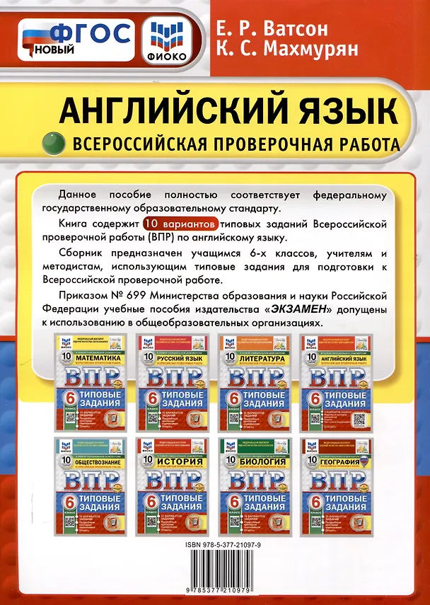 Книга Всероссийская проверочная работа. Английский язык. 6 класс. 10 вариантов. Типовые задания. ФГОС новый (Каринэ Махмурян, Елена Ватсон) — 2