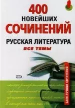 400 новейших сочинений. Русская литература: все темы — 2119313 — 1