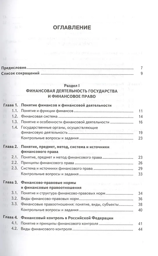 Книга Финансовое право. Учебник (Виталий Мальцев) — 2