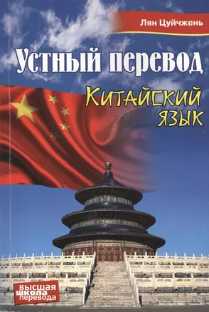 Устный перевод. Китайский язык. Учебное пособие — 2405503 — 1