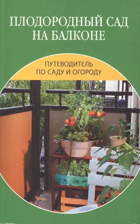 Книга Плодородный сад на балконе. () — 1