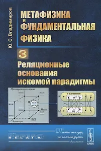 Метафизика и фундаментальная физика Кн.3 Реляционные… (мRR) Владимиров