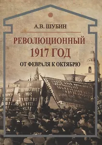 Революционный 1917 год. От февраля к октябрю