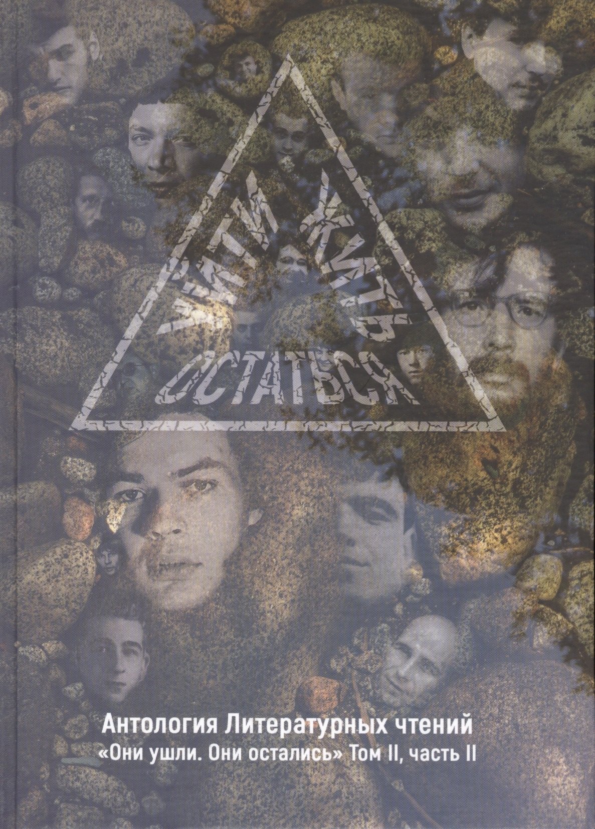 

Уйти. Остаться. Жить. Том 2. Часть 2. Антология литературных чтений. "Они ушли. Они остались"