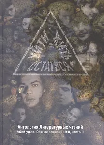 Уйти. Остаться. Жить. Том 2. Часть 2. Антология литературных чтений. "Они ушли. Они остались"