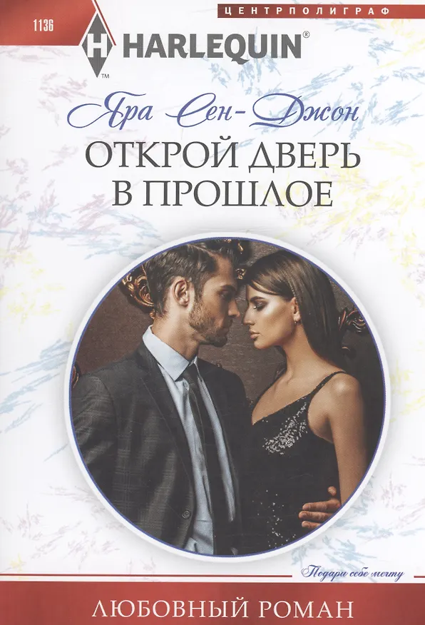 Книга Открой дверь в прошлое (Яра Сен­Джон) — 1