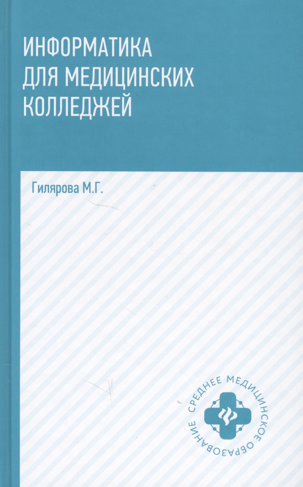 

Информатика для медицинских колледжей (СМО) Гилярова (н/о)