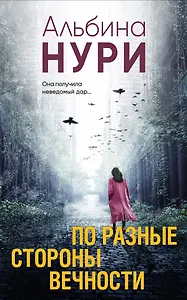 По разные стороны вечности: роман