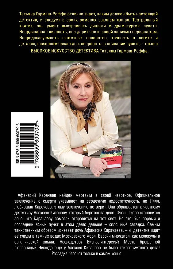 Книга Мертвые воды Московского моря: роман (Татьяна Гармаш-Роффе) — 2