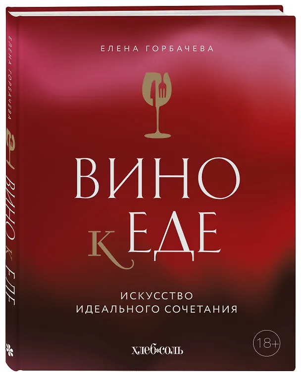 Книга Вино к еде. Искусство идеального сочетания (Елена Горбачева) — 5