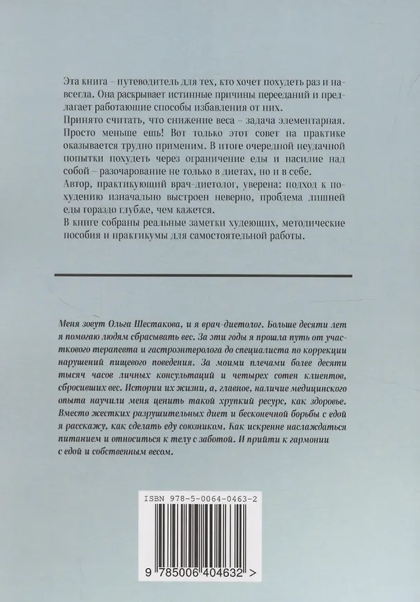 Книга Непросто меньше есть (Ольга Шестакова) — 2