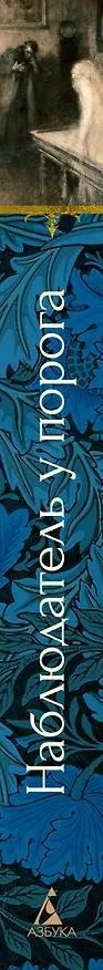 Книга Наблюдатель у порога (Элизабет Гаскелл, Сэйбин Бэринг-Гулд, Артур Грей) — 3