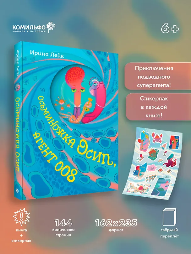 Книга Осьминожка Осип, агент 008 (Ирина Лейк) — 6