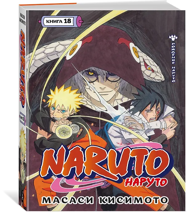 Наруто. Книга 18 (Том 52, 53, 54) - Рождение Наруто (Naruto). Манга 3096169 — 5