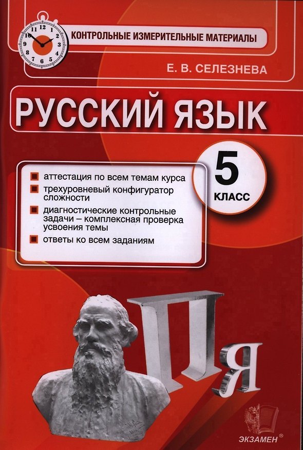 Книга Русский язык. 5 класс. Контрольные измерительные материалы (Елена Селезнева) — 1