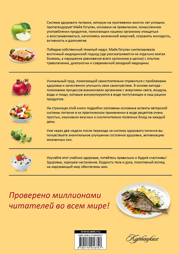 Книга Правильная энциклопедия о вкусной и здоровой пище = Кухня здоровья, молодости, красоты (Майя Гогулан) — 2