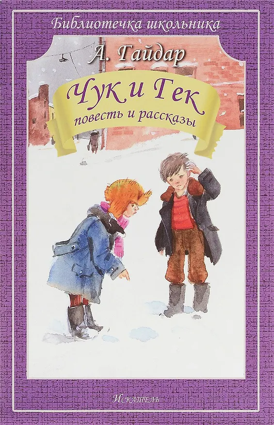 Книга Чук и Гек. Повесть и рассказы (Аркадий Гайдар) — 1