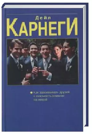 Как выработать уверенность в себе и влиять на людей выступая публично: Как завоёвывать друзей и оказывать влияние на людей: Как перестать беспокоитьс — 2208122 — 1