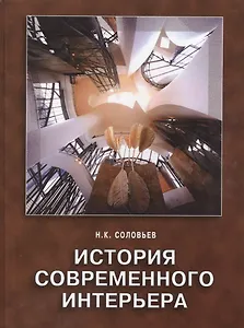 История современного интерьера