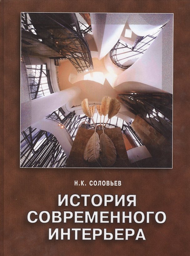 Книга История современного интерьера (О. Стругова) — 1