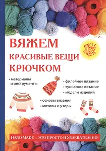 Вяжем красивые вещи крючком
