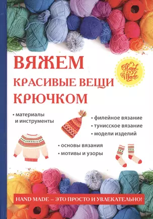 Вяжем красивые вещи крючком — 2640310 — 1