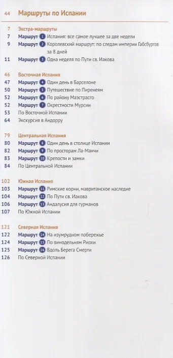 Книга Испания и Андорра: Путеводитель + карта (Роберт Мегингер) — 3