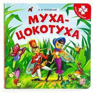 Книга-пазл. Муха-Цокотуха