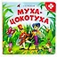 Книга-пазл. Муха-Цокотуха — 2864813 — 1
