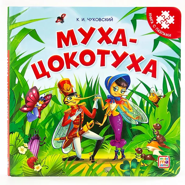 Книга Книга-пазл. Муха-Цокотуха (Корней Чуковский) — 1