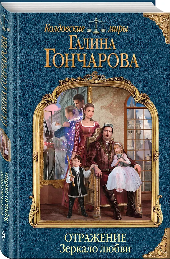 Книга Отражение. Зеркало любви (Галина Гончарова) — 4