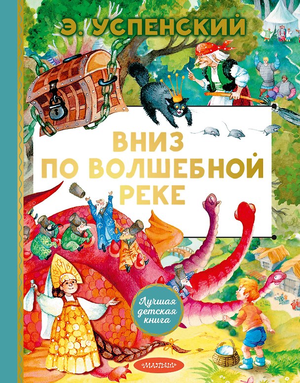 Книга Вниз по волшебной реке (Эдуард Успенский) — 1