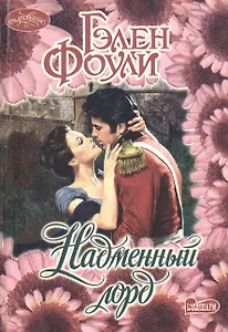 Надменный лорд