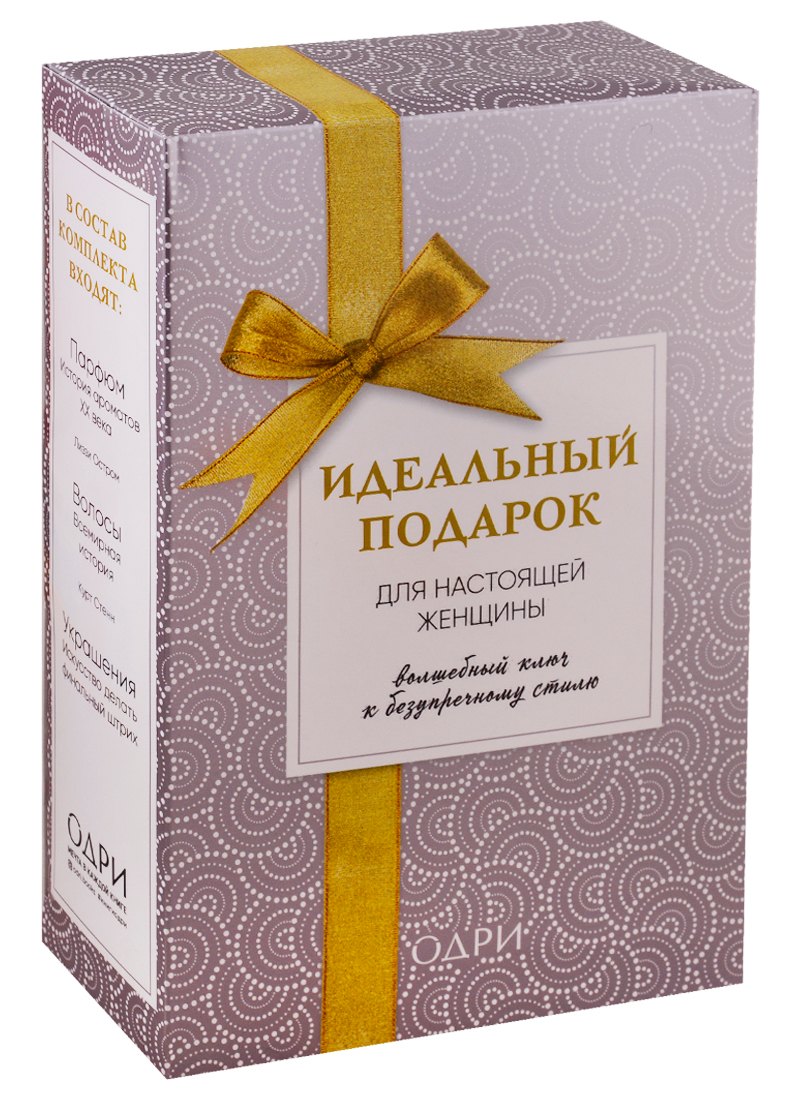 

Идеальный подарок для настоящей женщины. Волшебный ключ к безупречному стилю (комплект)
