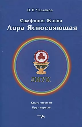 Симфония жизни. Лира Ясносияющая. Книга шестая. Круг первый — 2841830 — 1