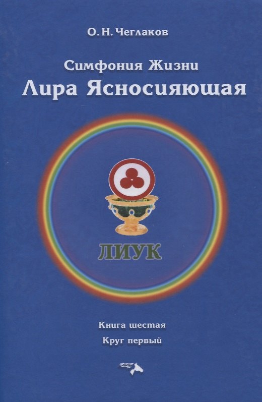 Книга Симфония жизни. Лира Ясносияющая. Книга шестая. Круг первый (Олег Чеглаков) — 1