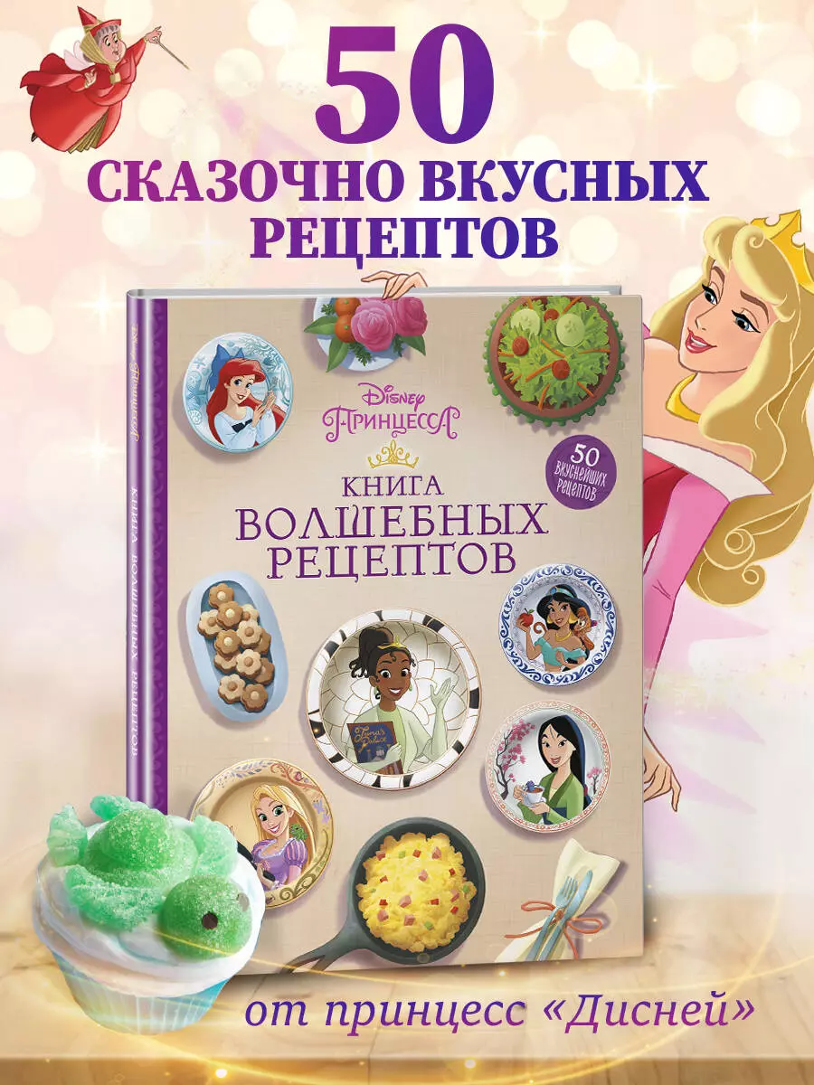 Disney. Принцессы. Книга волшебных рецептов - купить книгу с доставкой в  интернет-магазине «Читай-город». ISBN: 978-5-04-162080-6