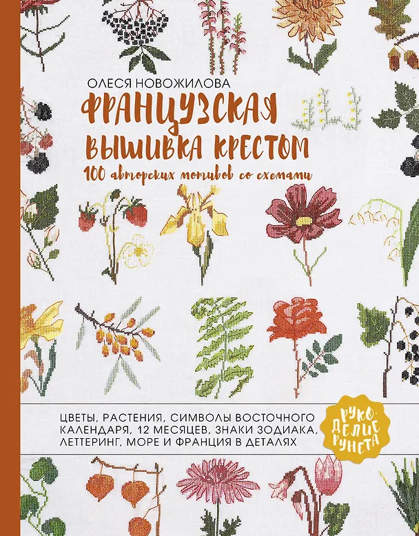 Книга Французская вышивка крестом. 100 авторских мотивов со схемами (Олеся Новожилова) — 1