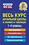 Весь курс начальной школы в схемах и таблицах — 2442262 — 1