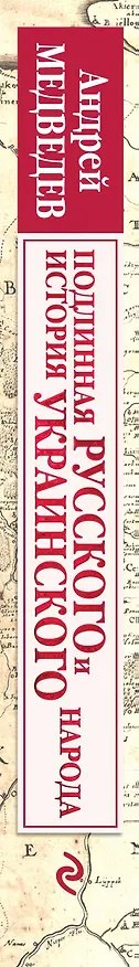 Книга Подлинная история русского и украинского народа (Андрей Медведев) — 3