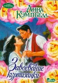 Завоевание куртизанки