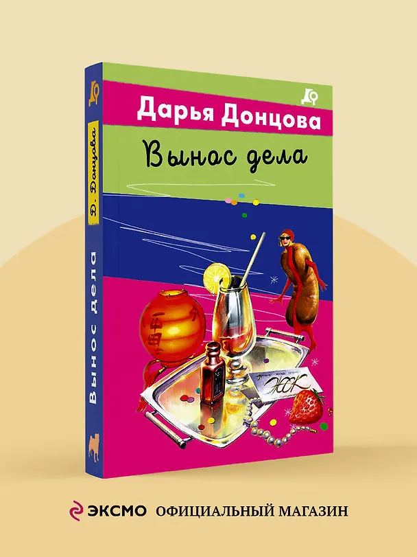 Книга Вынос дела (Дарья Донцова) — 5