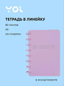 Тетрадь в линейку Be positive, 80 листов, в ассортименте